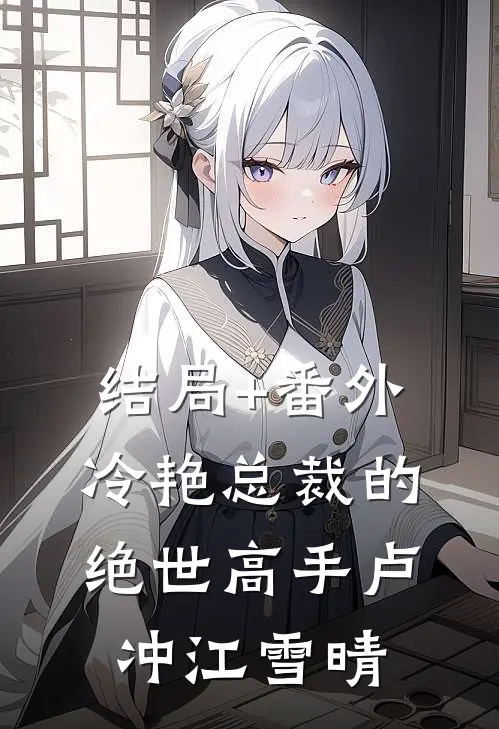 结局+番外冷艳总裁的绝世高手卢冲江雪晴