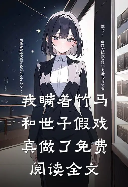 我瞒着竹马,和世子假戏真做了免费阅读全文