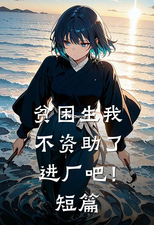 贫困生我不资助了,进厂吧!短篇文案