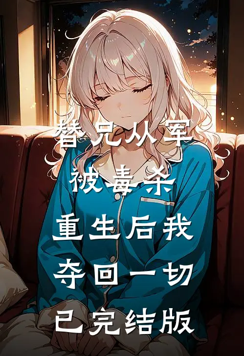 替兄从军被毒杀,重生后我夺回一切已完结版漫画