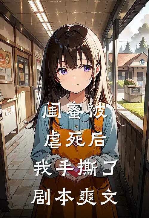 闺蜜被虐死后,我手撕了剧本爽文在线阅读