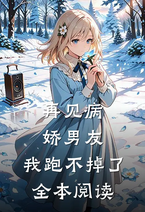 再见病娇男友,我跑不掉了全本阅读