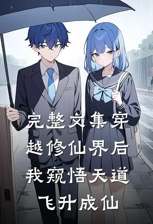 完整文集穿越修仙界后,我窥悟天道飞升成仙