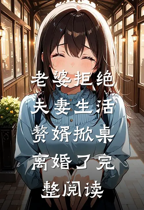 老婆拒绝夫妻生活,赘婿掀桌离婚了完整阅读