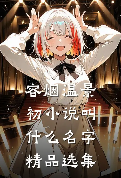 容烟温景初小说叫什么名字精品选集