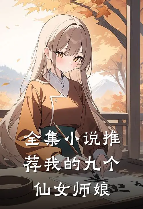 全集小说推荐我的九个仙女师娘
