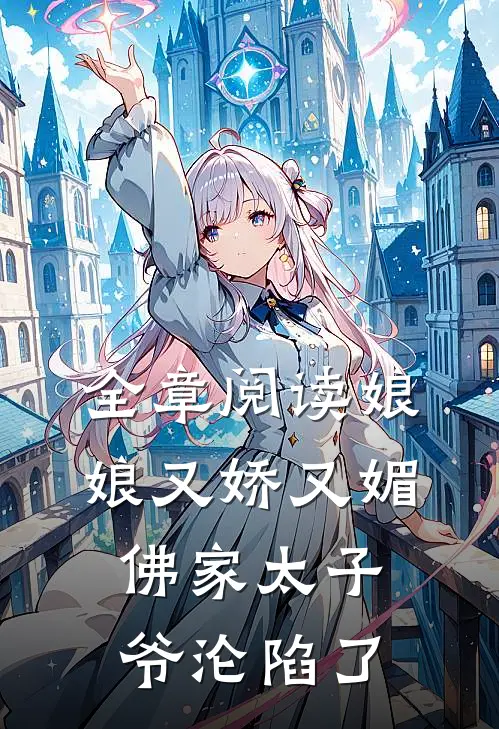 全章阅读娘娘又娇又媚,佛家太子爷沦陷了