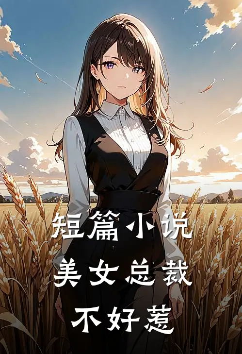 短篇小说美女总裁不好惹