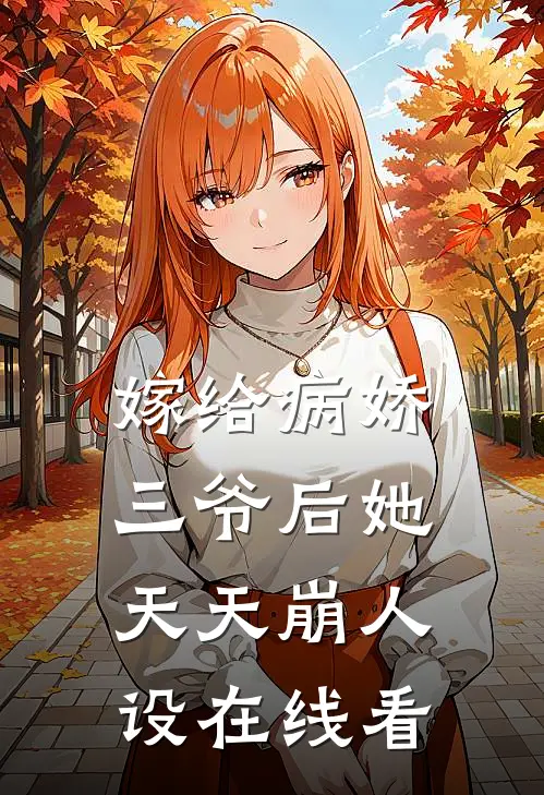 嫁给病娇三爷后她天天崩人设在线看