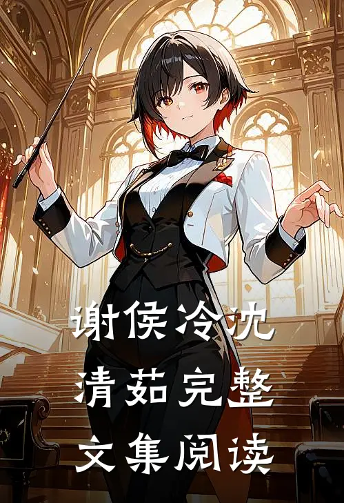 谢侯冷沈清茹完整文集阅读