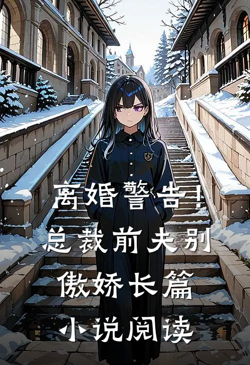 离婚警告!总裁前夫别傲娇长篇阅读