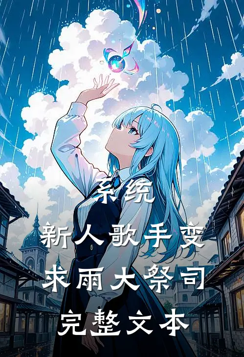 系统：新人歌手变求雨大祭司完整文本