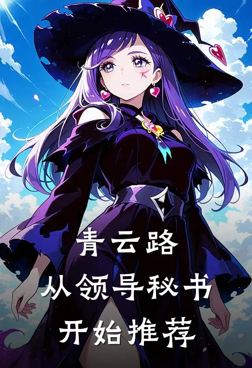 青云路：从领导秘书开始推荐