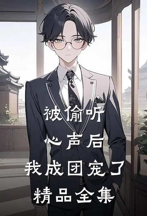 被偷听心声后，我成团宠了精品全集