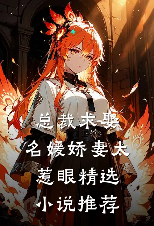 总裁求娶名媛娇妻太惹眼精选推荐完结