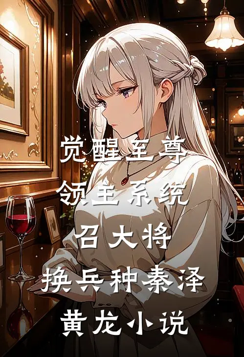 觉醒至尊领主系统：召大将，换兵种秦泽黄龙小说