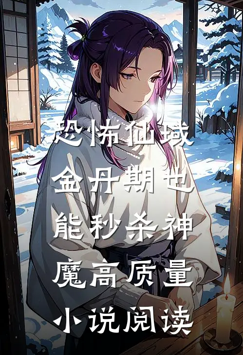 恐怖仙域：金丹期也能秒杀神魔高质量小说阅读