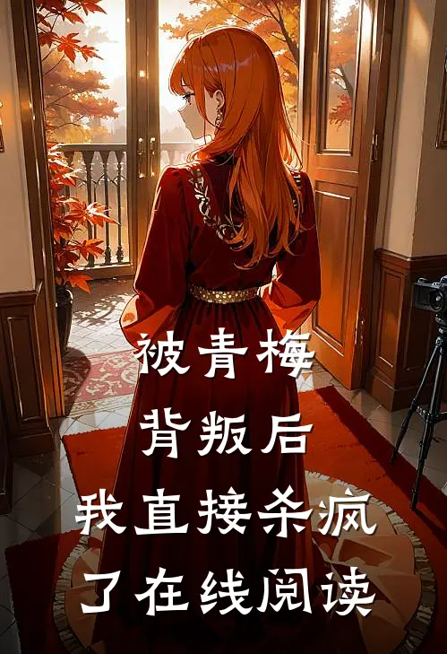 被青梅背叛后,我直接杀疯了在线阅读全文