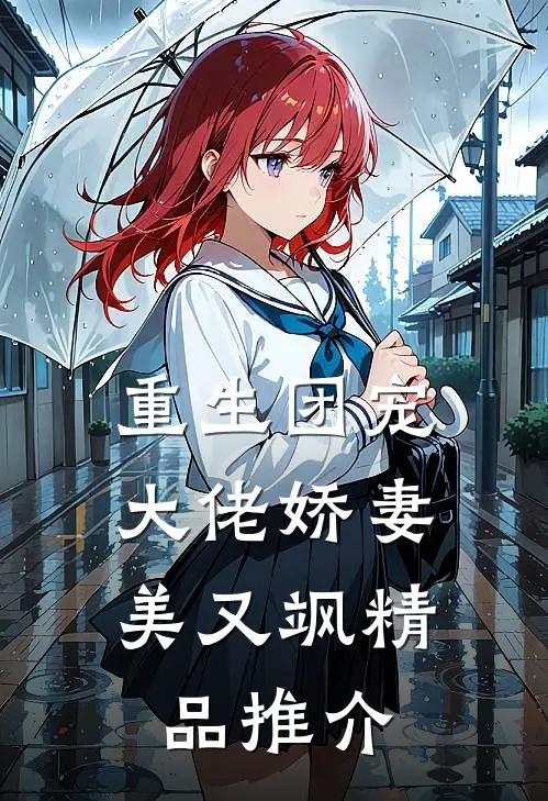 重生团宠大佬娇妻美又飒精品推介