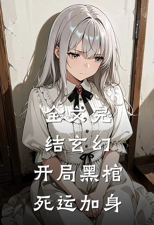 全文完结玄幻开局黑棺死运加身免费阅读