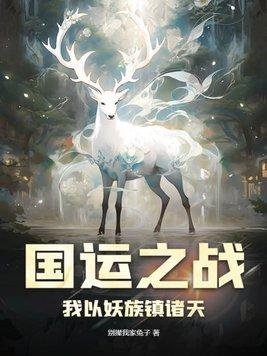 一席幽梦扰清欢免费阅读