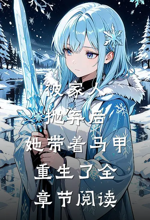 被家人抛弃后,她带着马甲重生了全章节阅读