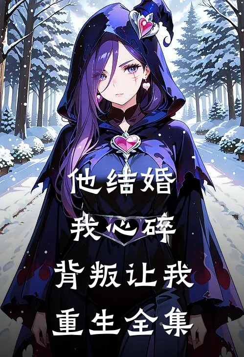 他结婚,我心碎,背叛让我重生 全集在线观看