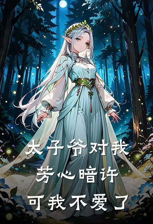 太子爷对我芳心暗许,可我不爱了