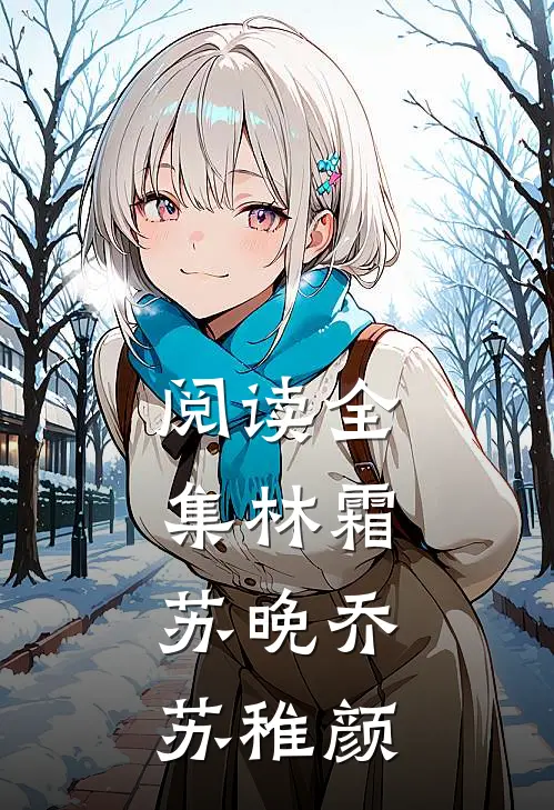 阅读全集林霜,苏晚乔苏稚颜的