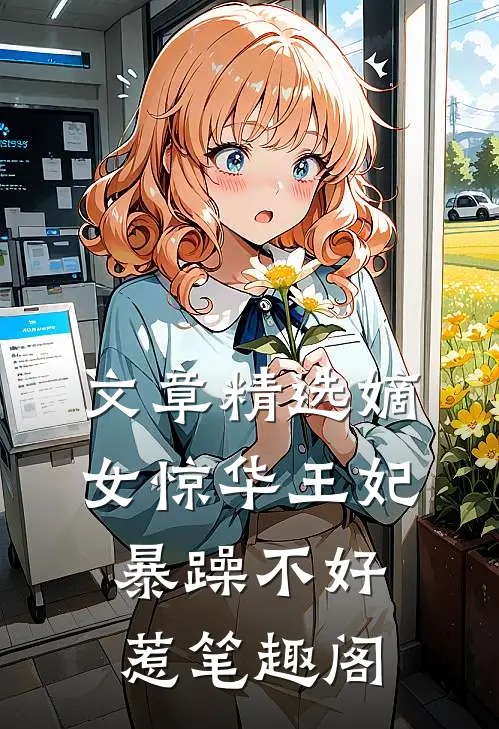文章精选嫡女惊华王妃暴躁不好惹笔趣阁