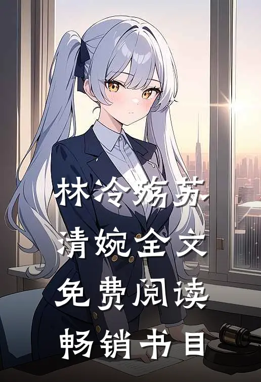 林冷殇苏清婉全文免费阅读畅销书目