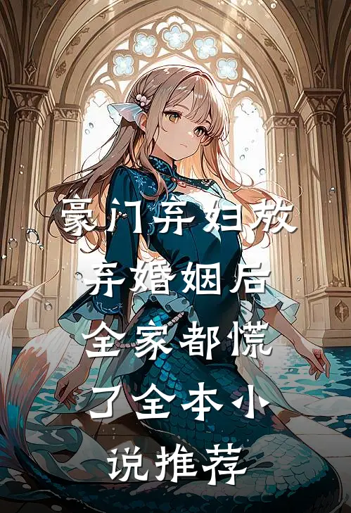 豪门弃妇放弃婚姻后,全家都慌了全本推荐免费阅读