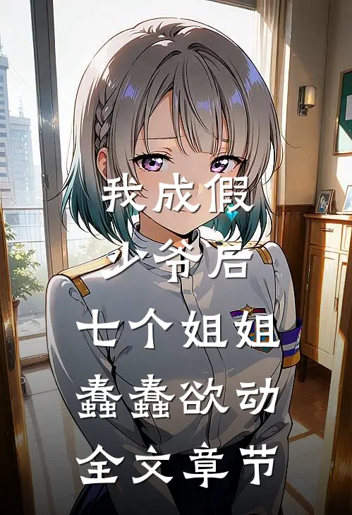 我成假少爷后,七个姐姐蠢蠢欲动全文章节阅读