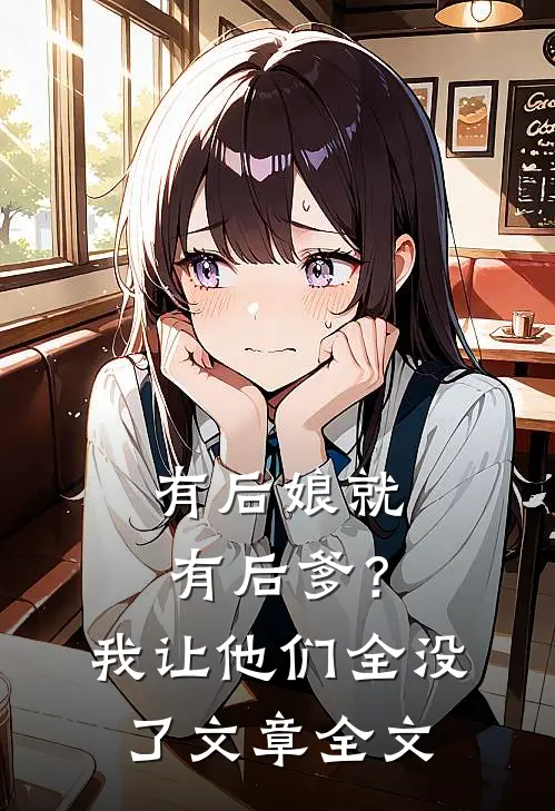 有后娘就有后爹?我让他们全没了文章全文在线阅读