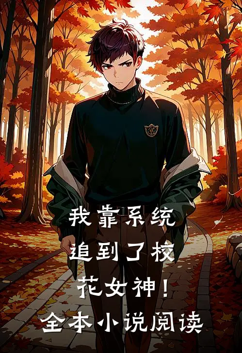 我靠系统追到了校花女神!全本阅读免费