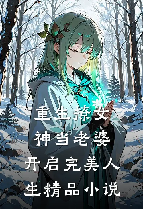 重生撩女神当老婆，开启完美人生精品小说