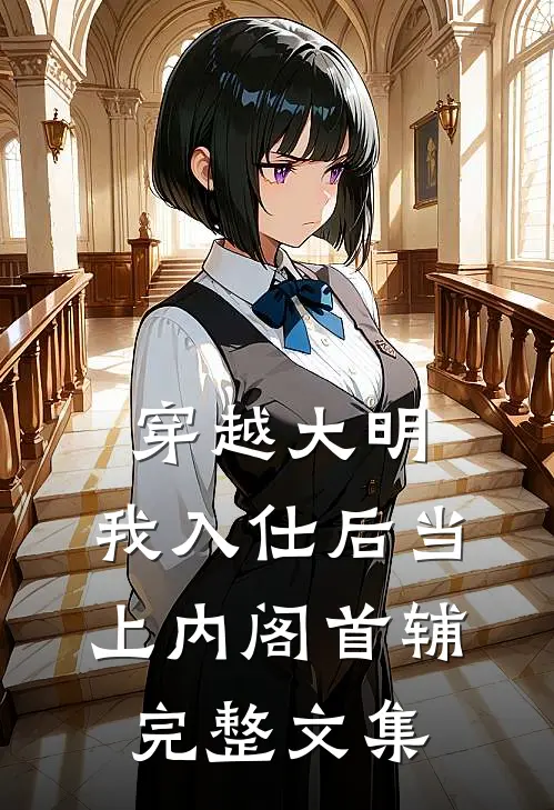 穿越大明，我入仕后当上内阁首辅完整文集
