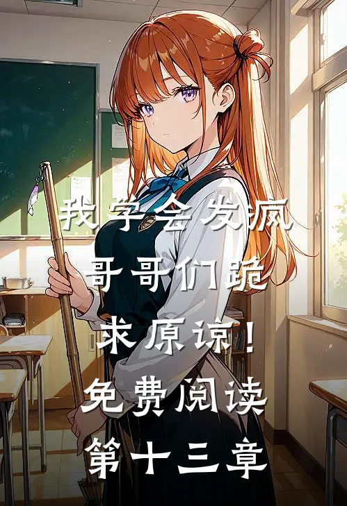 我学会发疯,哥哥们跪求原谅!免费阅读第十三章