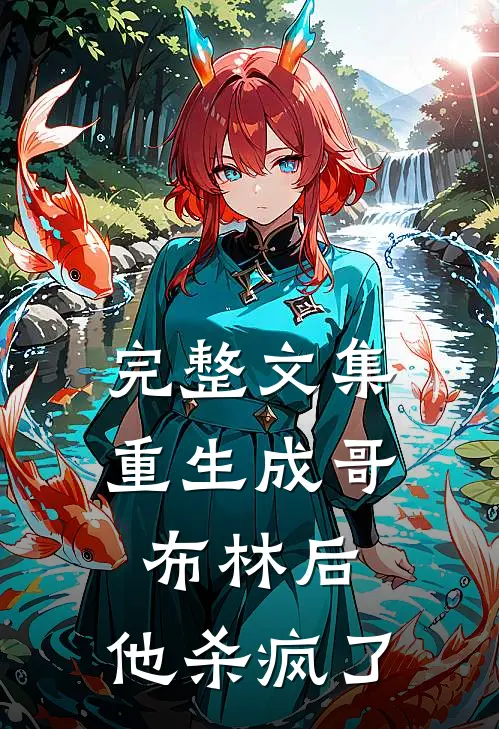 完整文集重生成哥布林后,他杀疯了