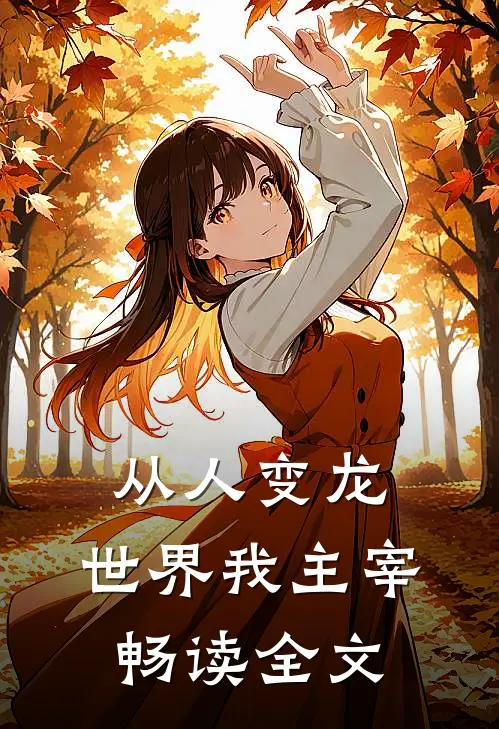 从人变龙,世界我主宰畅读全文