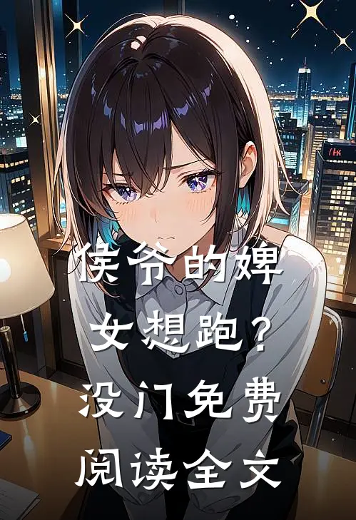 侯爷的婢女想跑?没门免费阅读全文