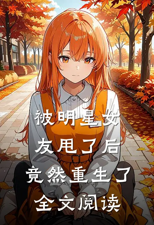 被明星女友甩了后,竟然重生了全文阅读免费