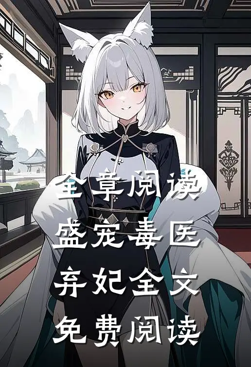 全章阅读盛宠毒医弃妃全文免费阅读