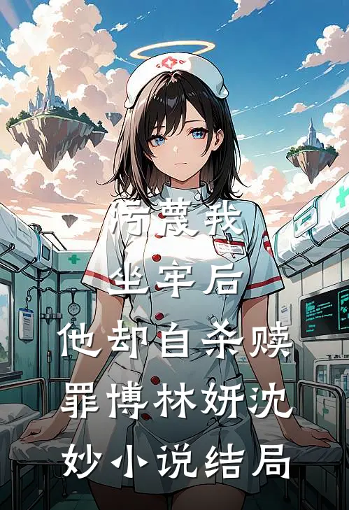 污蔑我坐牢后，他却自杀赎罪博林妍沈妙小说结局
