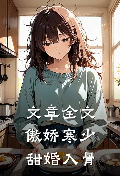 文章全文傲娇寒少甜婚入骨