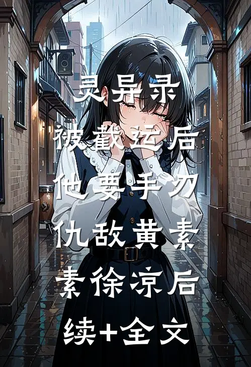 灵异录：被截运后，他要手刃仇敌黄素素徐凉后续+全文