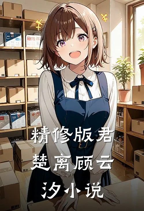 精修版君楚离顾云汐小说