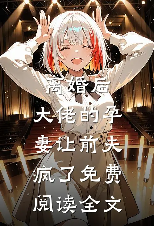 离婚后,大佬的孕妻让前夫疯了免费阅读全文