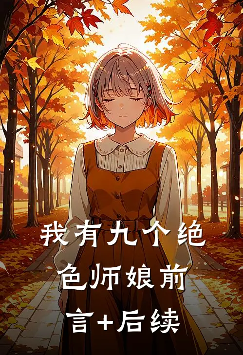 我有九个绝色师娘前言+后续