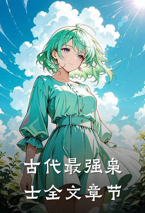 古代最强枭士全文章节免费阅读